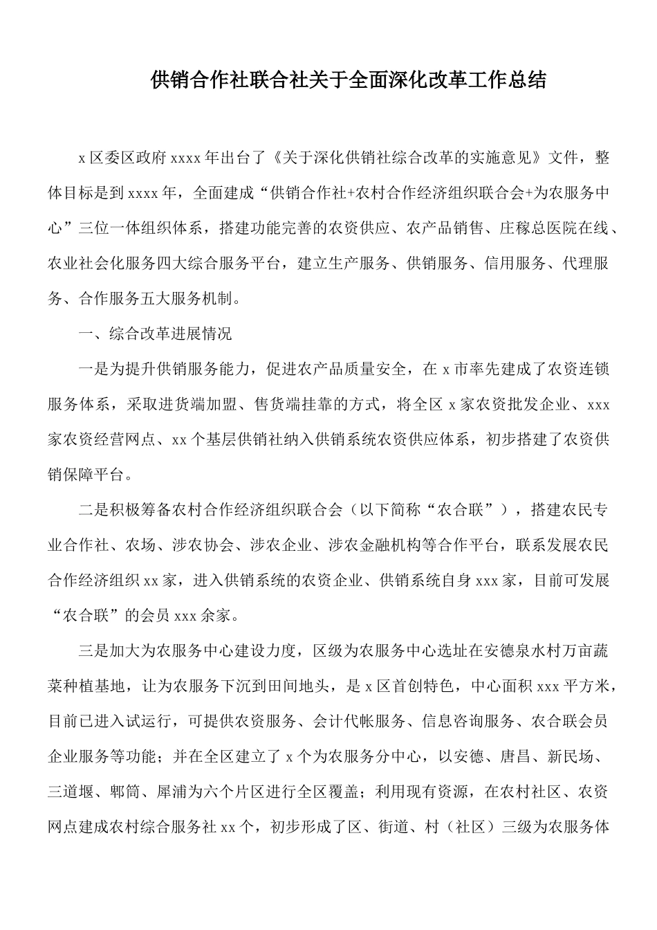 供销合作社联合社关于全面深化改革工作总结.docx_第1页