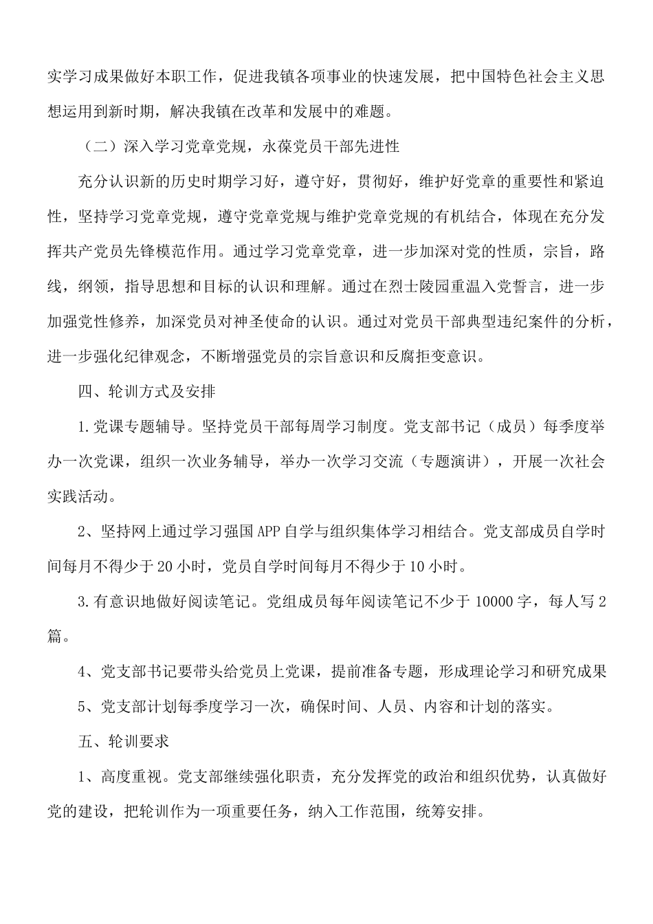 2021年下半年党员轮训工作计划.docx_第2页