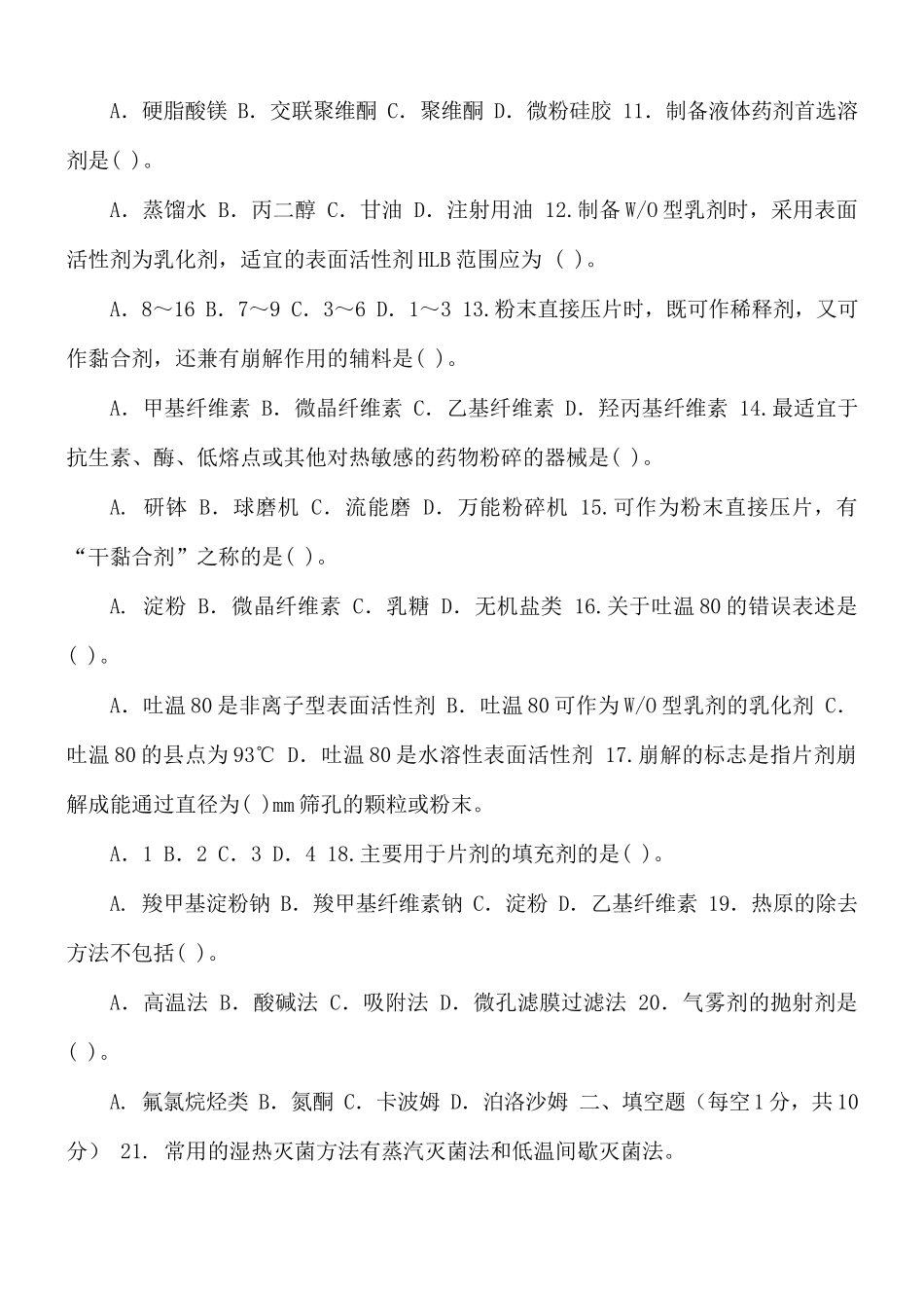 国家开放大学电大《药剂学》2024-2025期末试题及答案（试卷代号2610）.docx_第2页