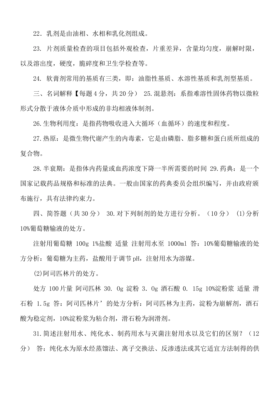 国家开放大学电大《药剂学》2024-2025期末试题及答案（试卷代号2610）.docx_第3页