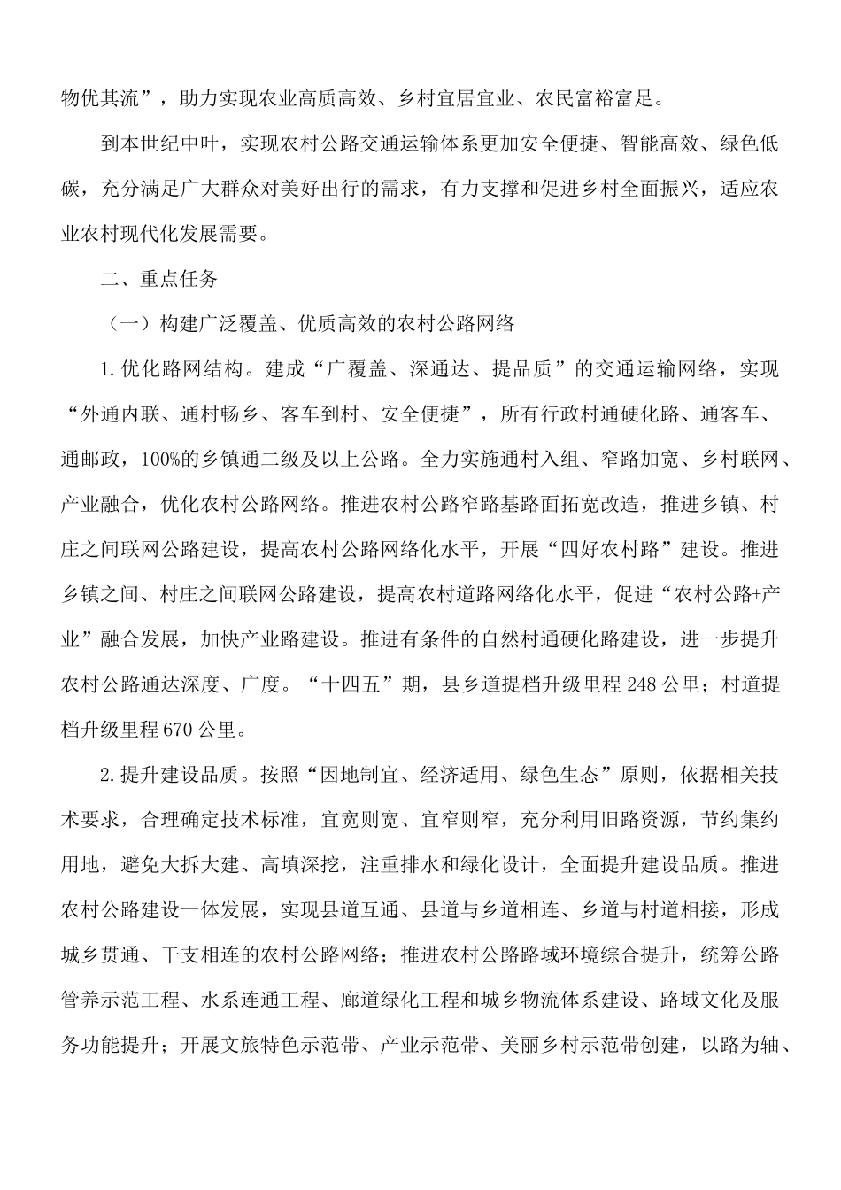 加快推进四好农村路高质量发展实施意见范文.docx_第2页