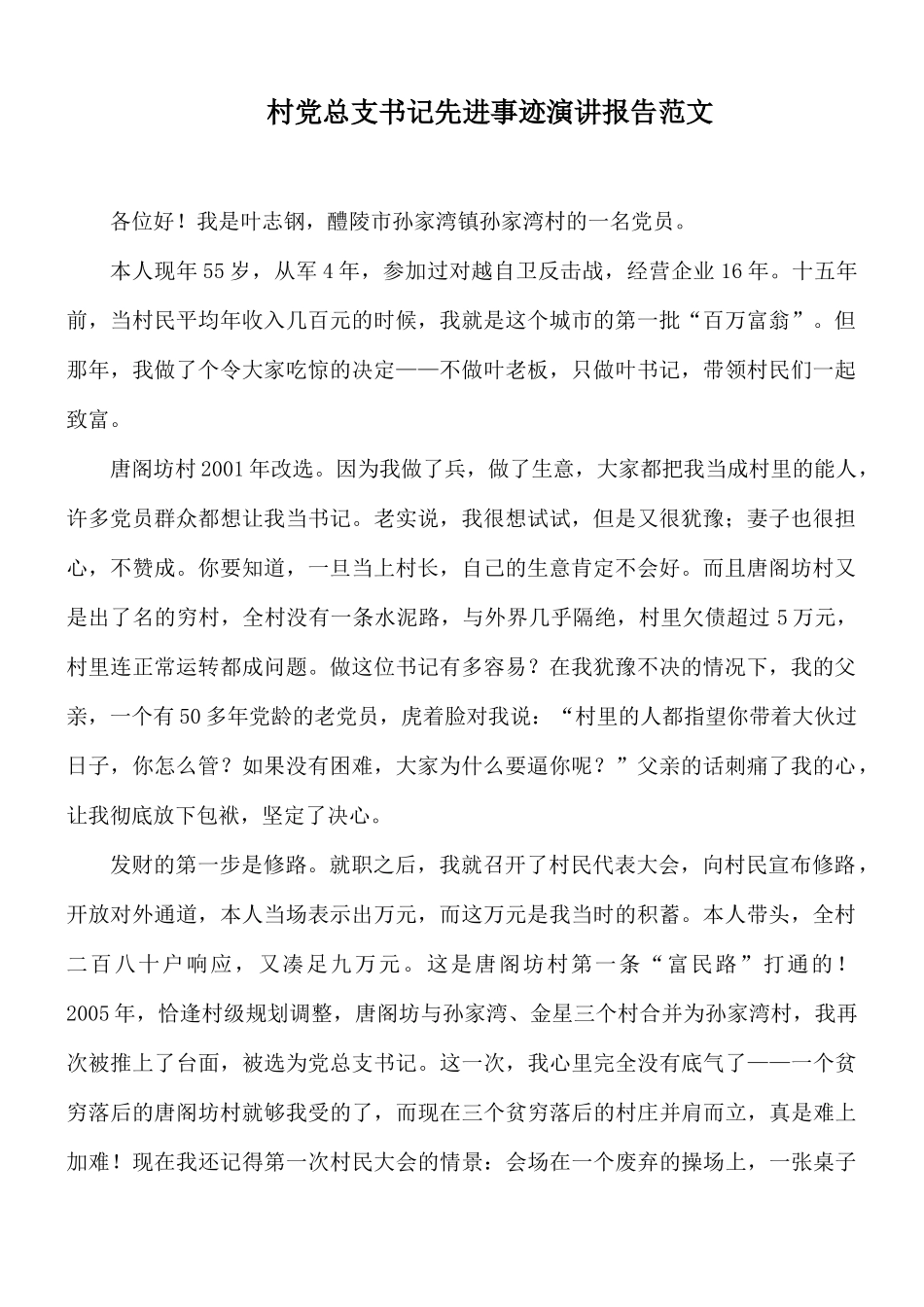 村党总支书记先进事迹演讲报告范文.docx_第1页