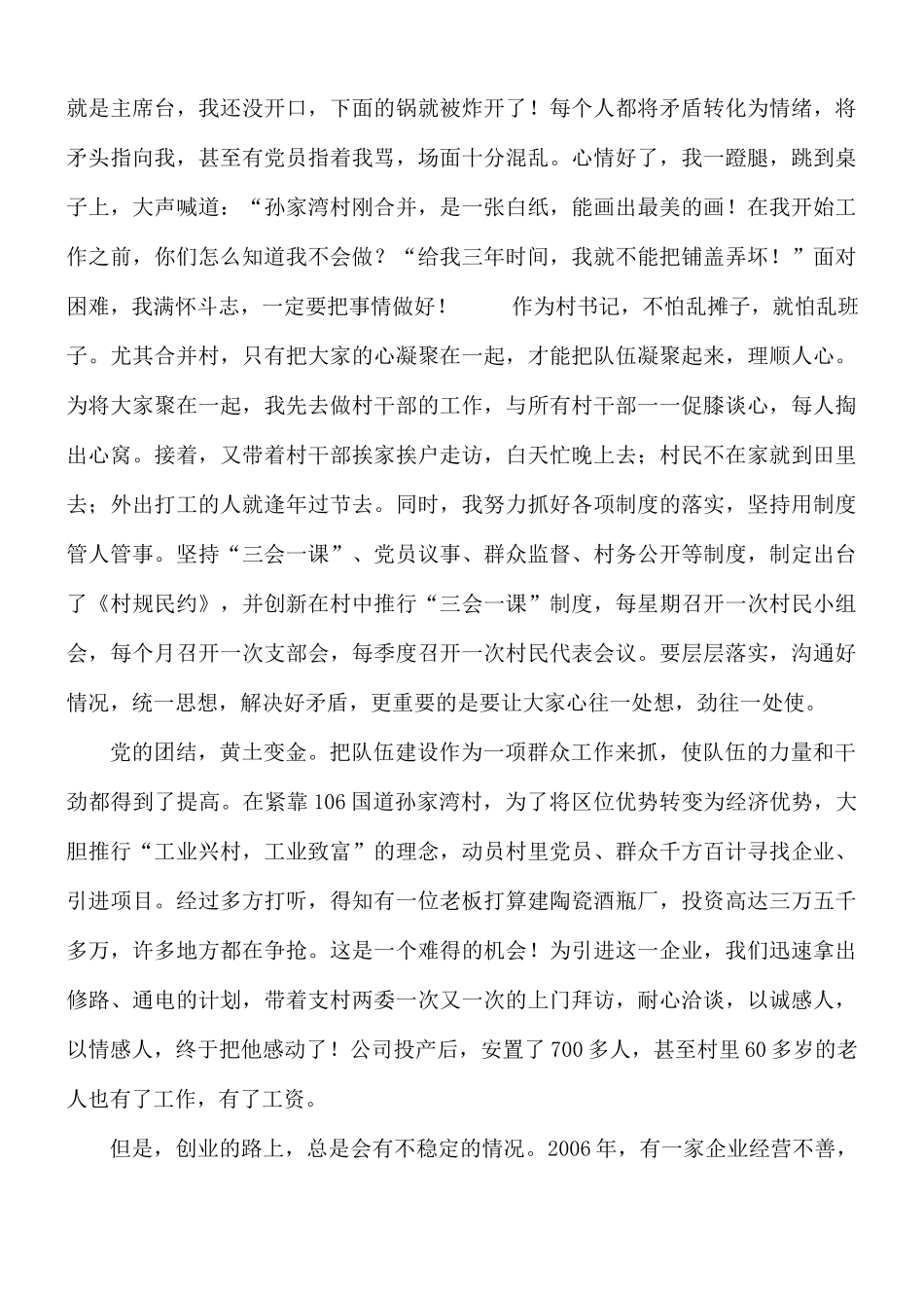 村党总支书记先进事迹演讲报告范文.docx_第2页