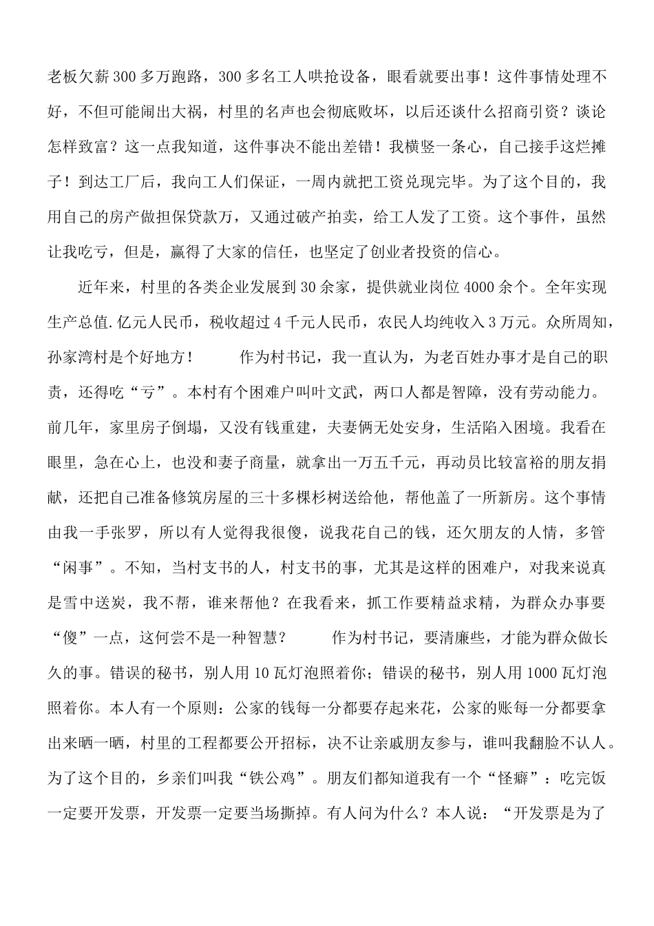 村党总支书记先进事迹演讲报告范文.docx_第3页