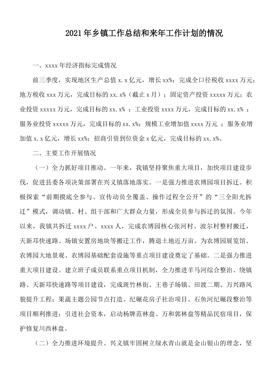 2021年乡镇工作总结和来年工作计划的情况.docx_第1页