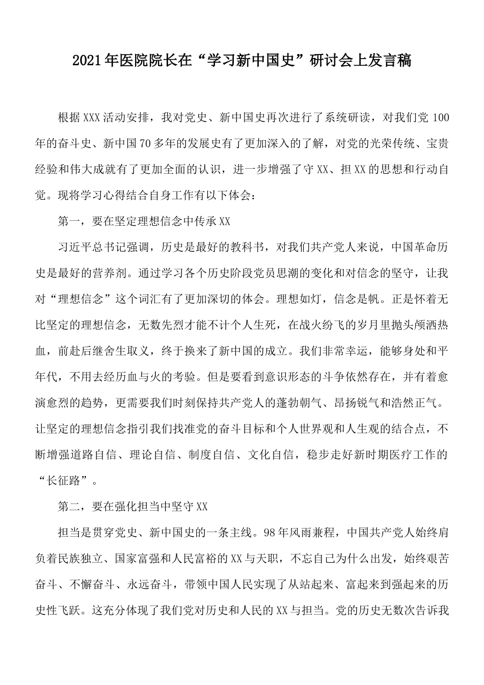 2021年医院院长在“学习新中国史”研讨会上发言稿.docx_第1页