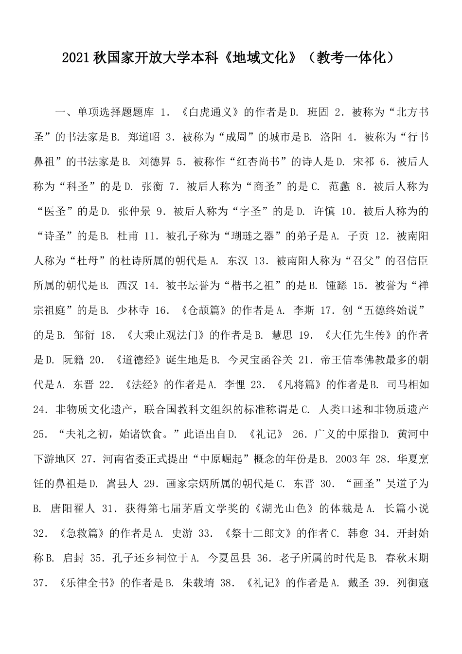 2021秋国家开放大学本科《地域文化》（教考一体化）.docx_第1页