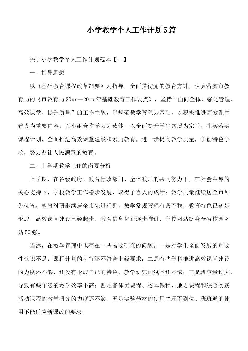小学教学个人工作计划5篇.docx_第1页