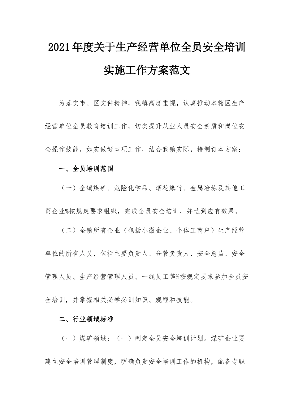 2021年度关于生产经营单位全员安全培训实施工作方案范文.docx_第1页