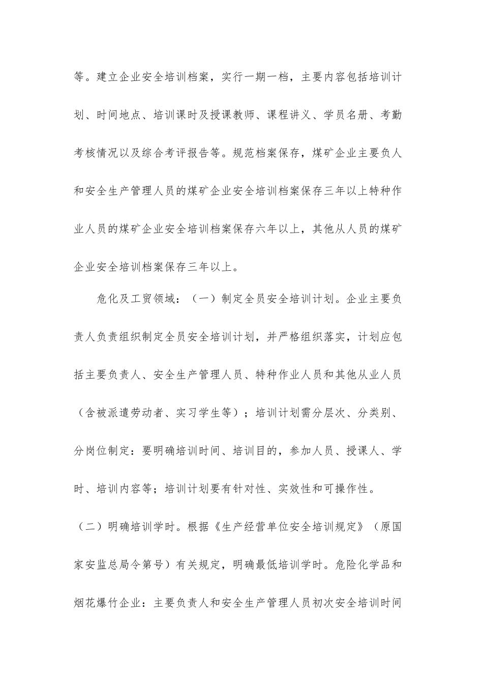 2021年度关于生产经营单位全员安全培训实施工作方案范文.docx_第3页