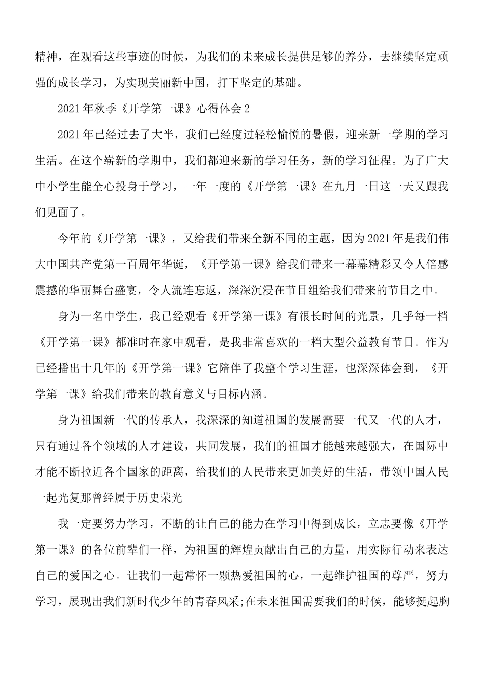 2021年秋季《开学第一课》心得5篇.docx_第2页