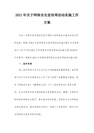 2021年关于网络安全宣传周活动实施工作方案.docx
