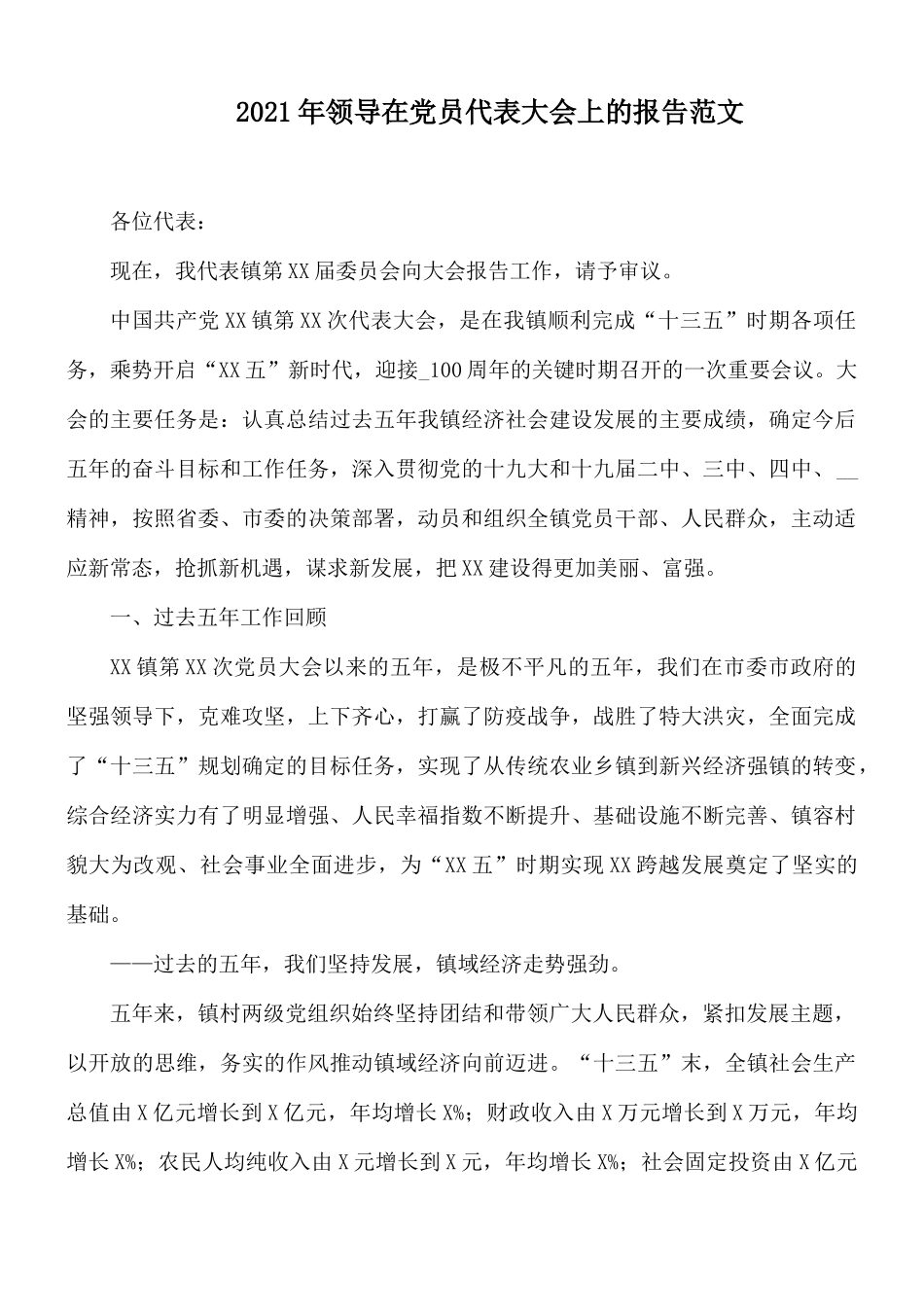 2021年领导在党员代表大会上的报告范文.docx_第1页