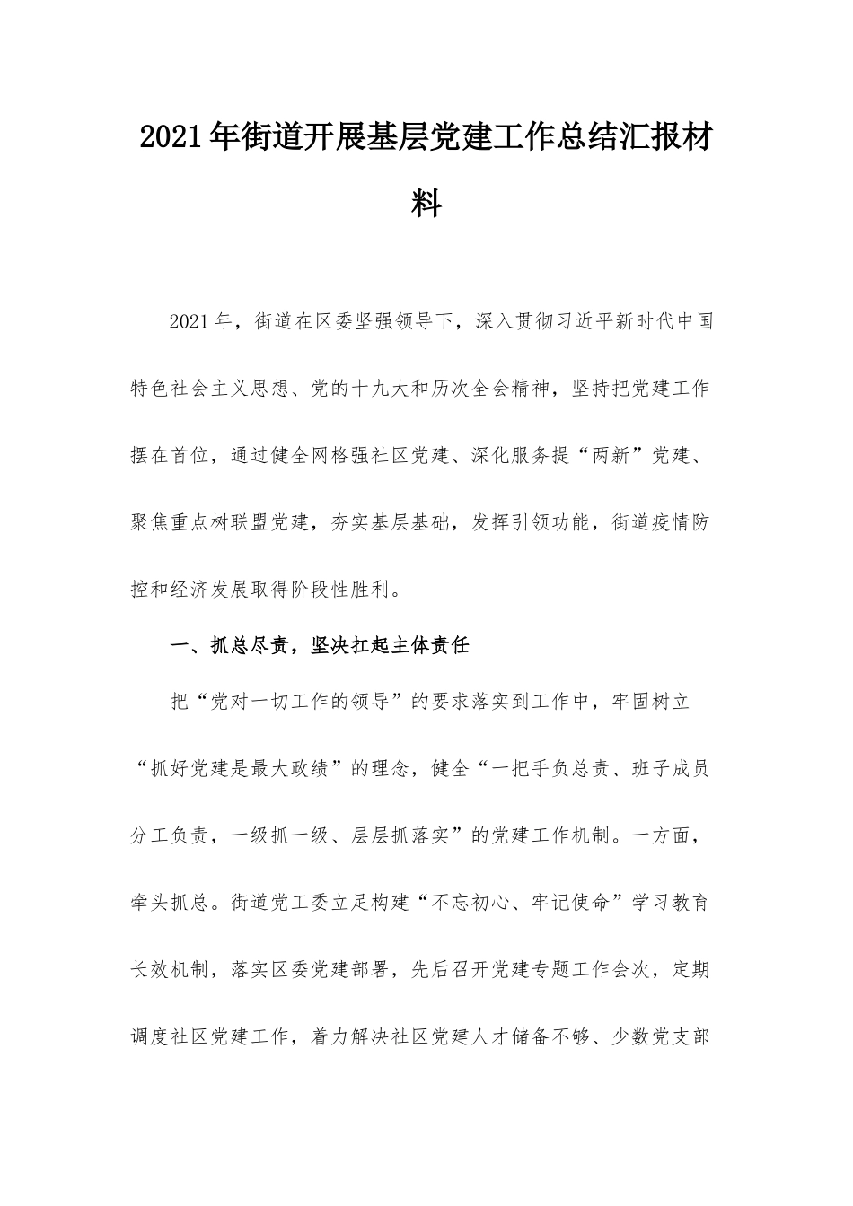 2021年街道开展基层党建工作总结汇报材料.docx_第1页