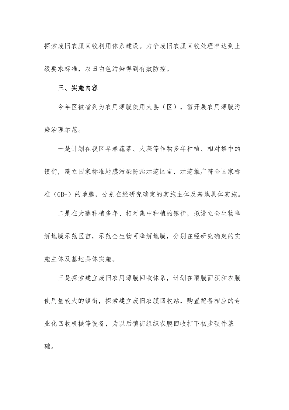 关于2021年度探索地膜污染防治实施工作方案范文.docx_第2页