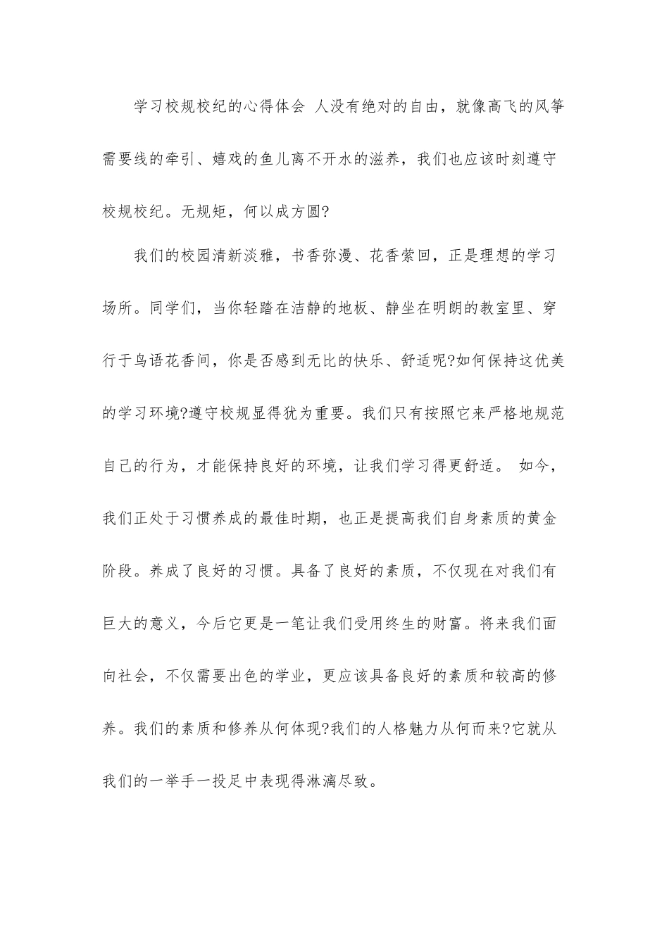 大学生学习校规校纪心得体会8篇.docx_第3页