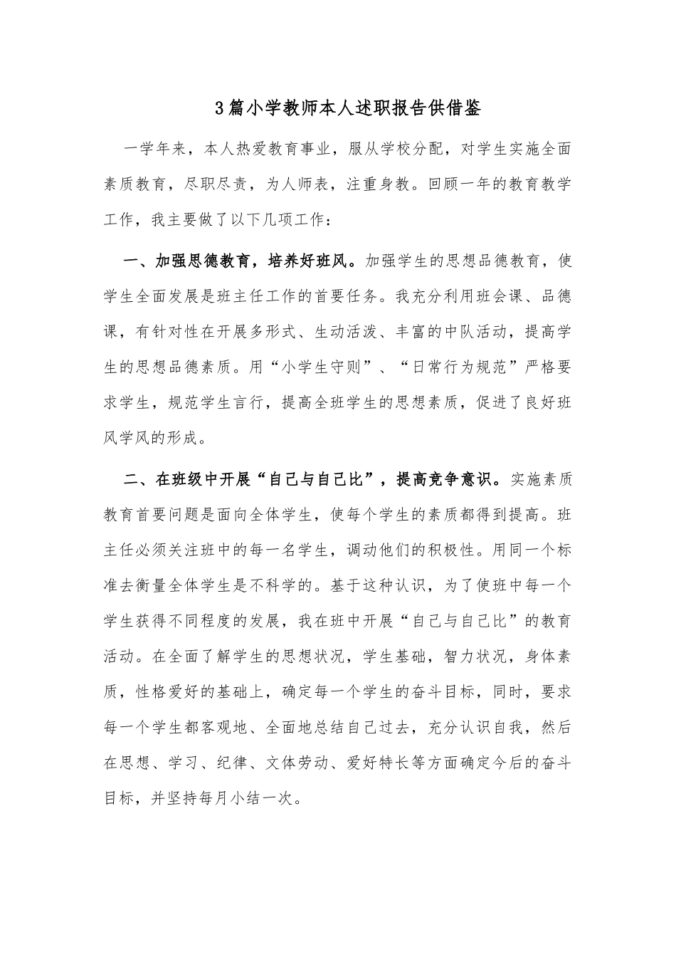 3篇小学教师本人述职报告供借鉴.docx_第1页