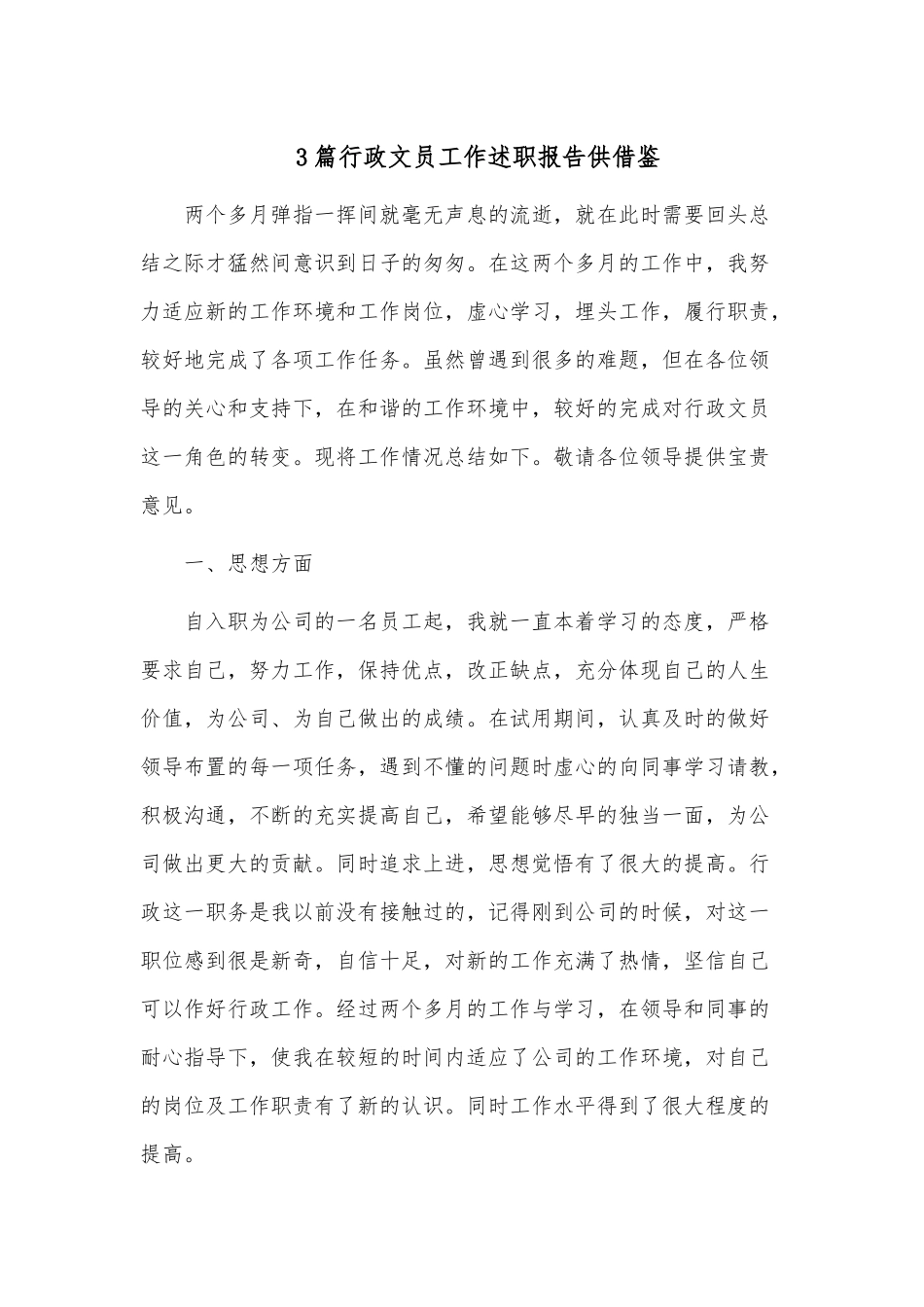 3篇行政文员工作述职报告供借鉴.docx_第1页