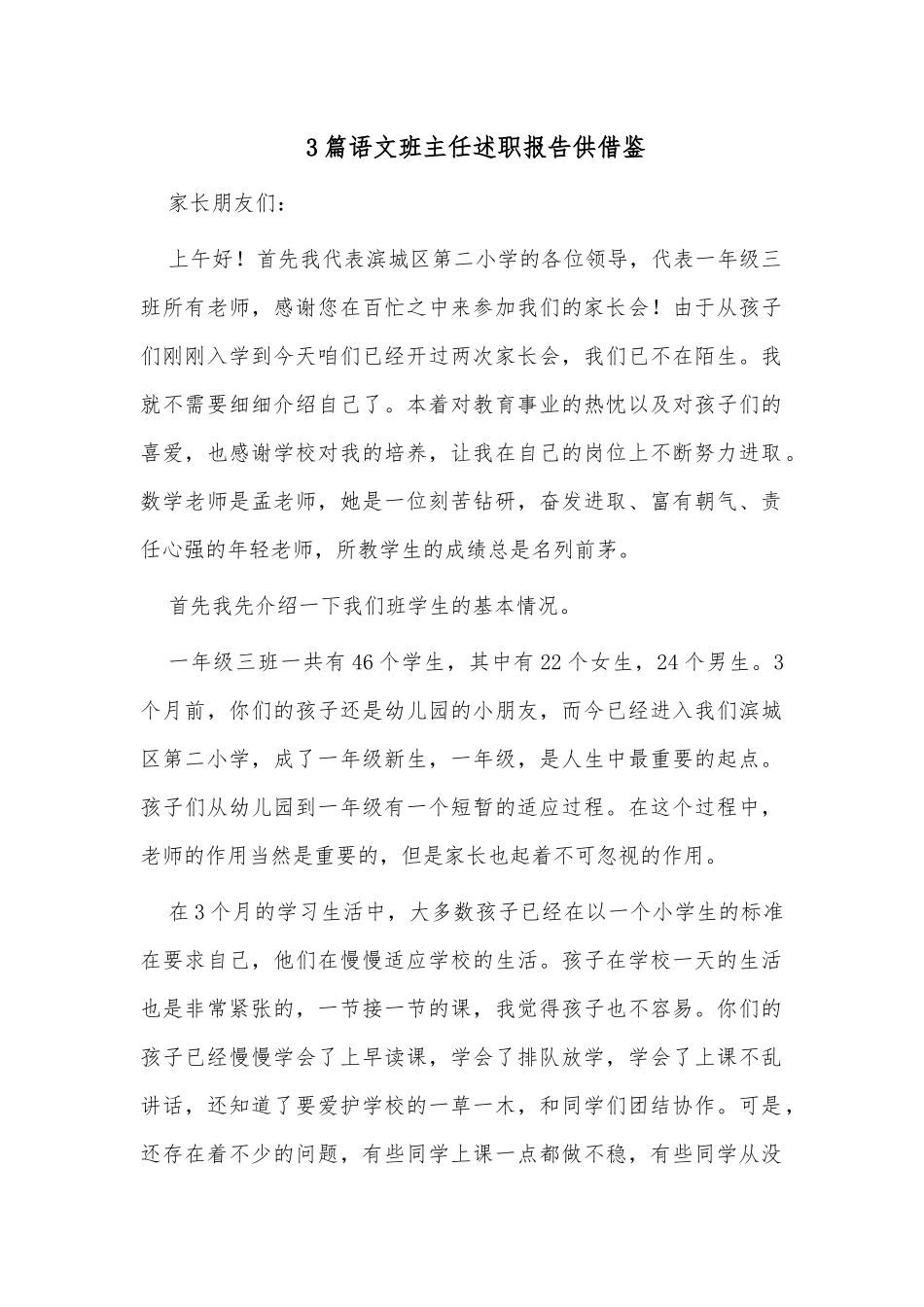 3篇语文班主任述职报告供借鉴.docx_第1页