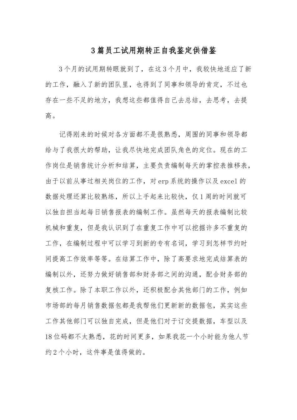 3篇员工试用期转正自我鉴定供借鉴.docx_第1页