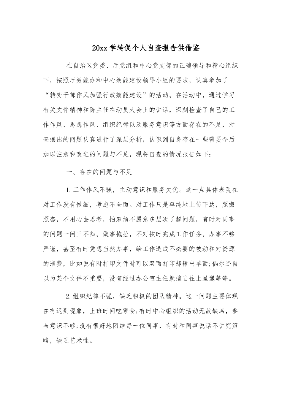 20xx学转促个人自查报告供借鉴.docx_第1页