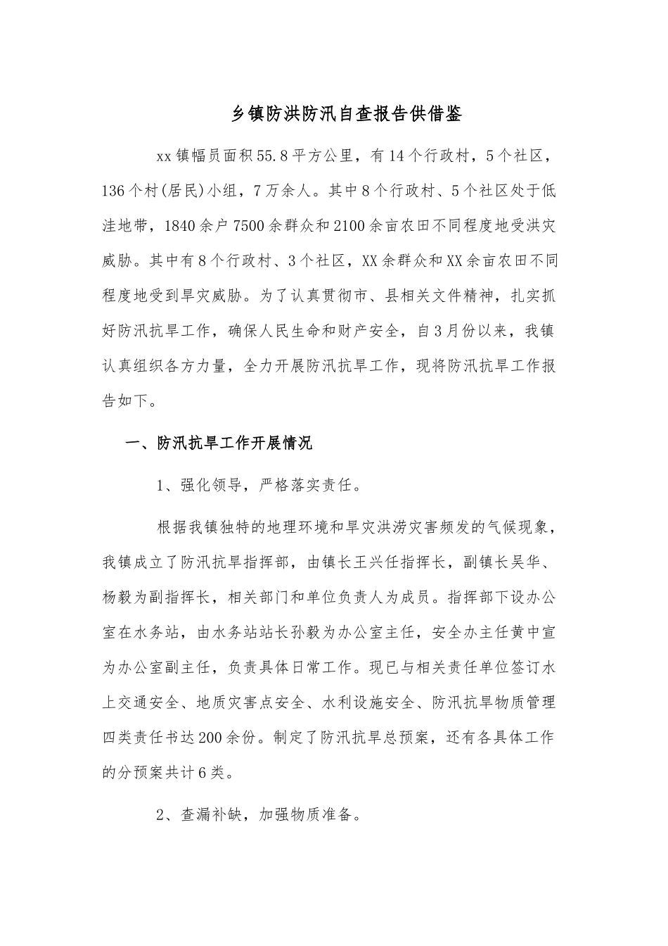 乡镇防洪防汛自查报告供借鉴.docx_第1页