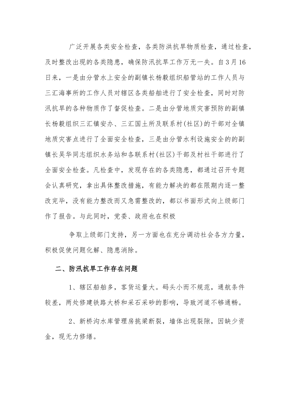 乡镇防洪防汛自查报告供借鉴.docx_第2页