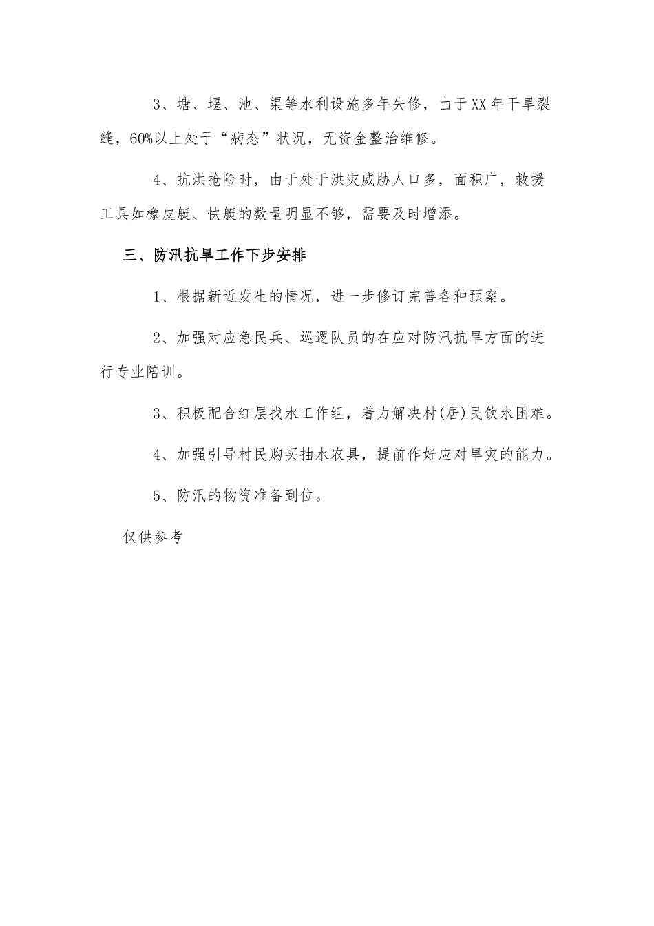 乡镇防洪防汛自查报告供借鉴.docx_第3页
