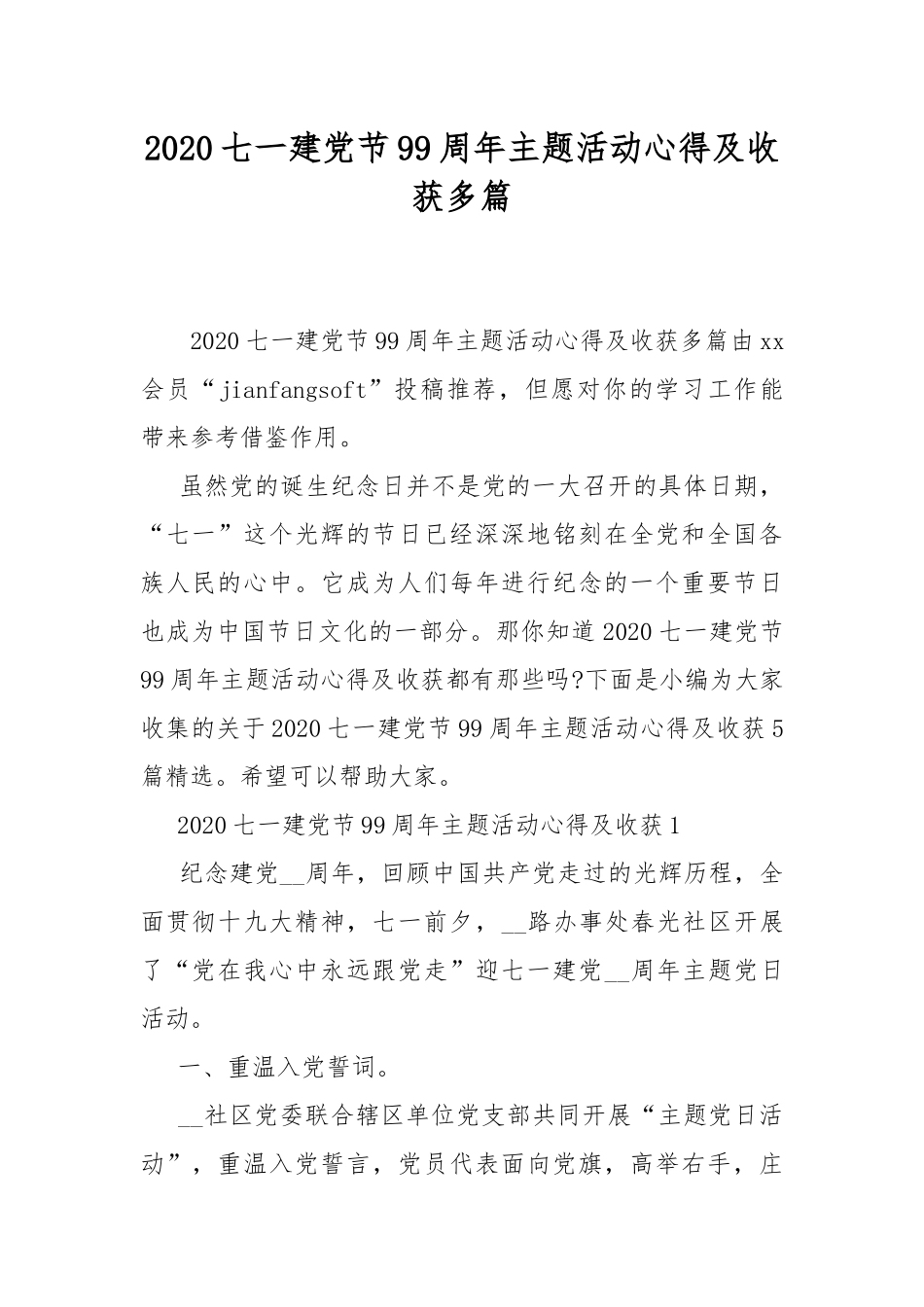 2020七一建党节99周年主题活动心得及收获多篇.docx_第1页