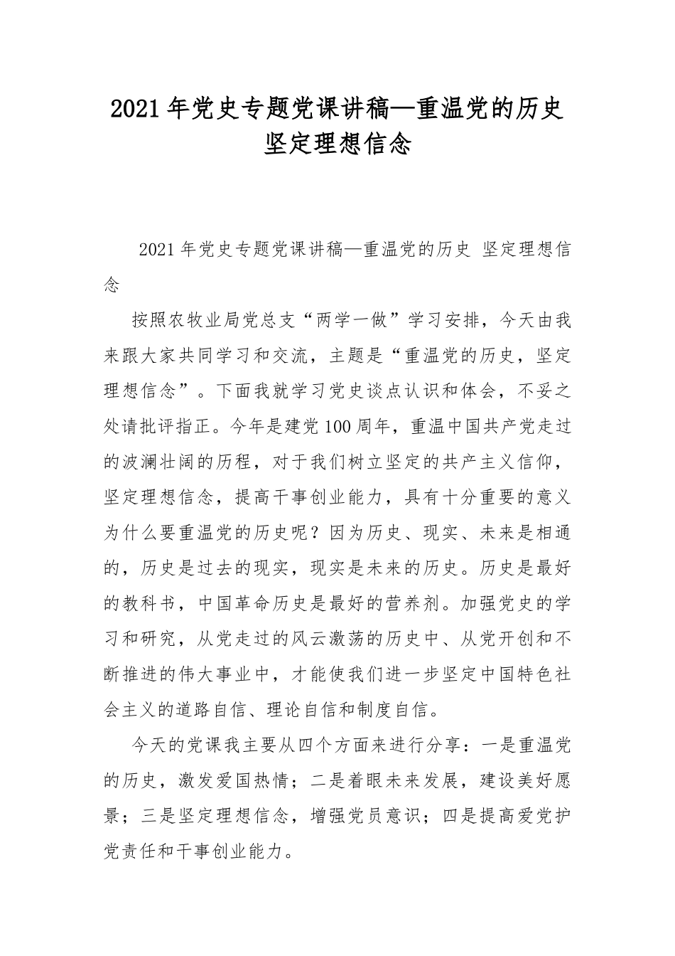 2021年党史专题党课讲稿—重温党的历史 坚定理想信念.docx_第1页