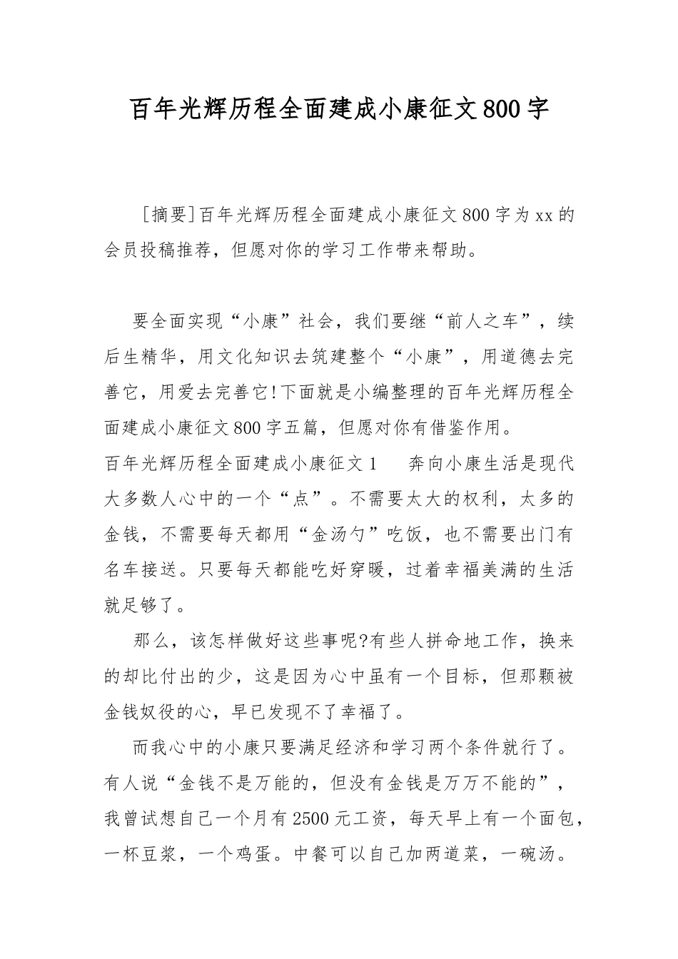 百年光辉历程全面建成小康征文800字.docx_第1页