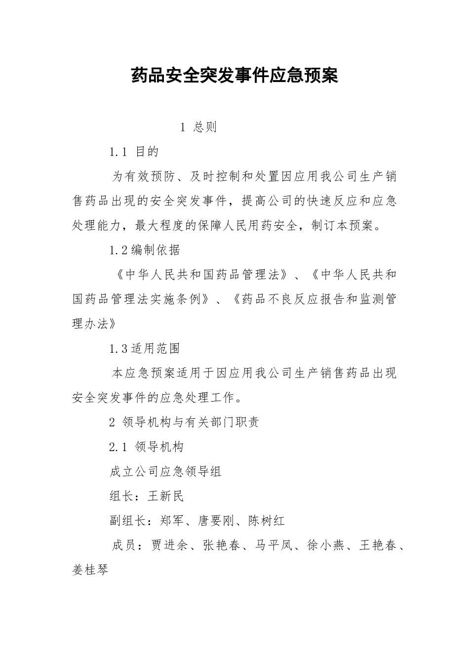 药品安全突发事件应急预案.docx_第1页