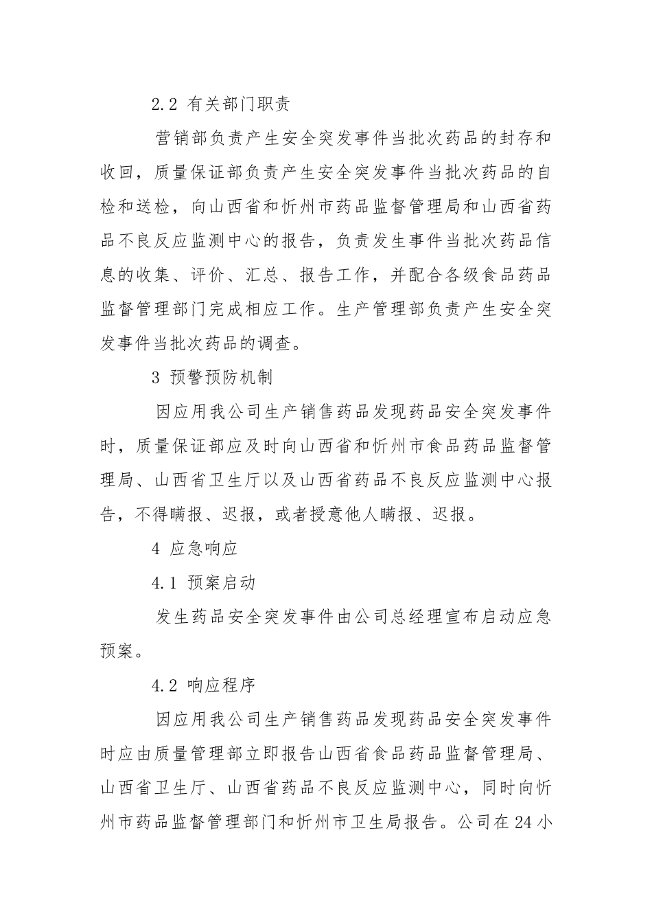 药品安全突发事件应急预案.docx_第2页