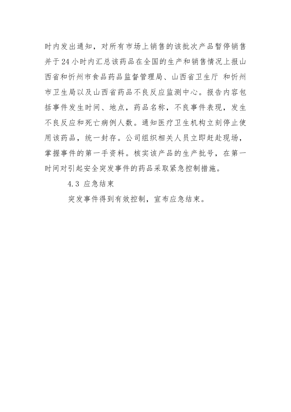 药品安全突发事件应急预案.docx_第3页