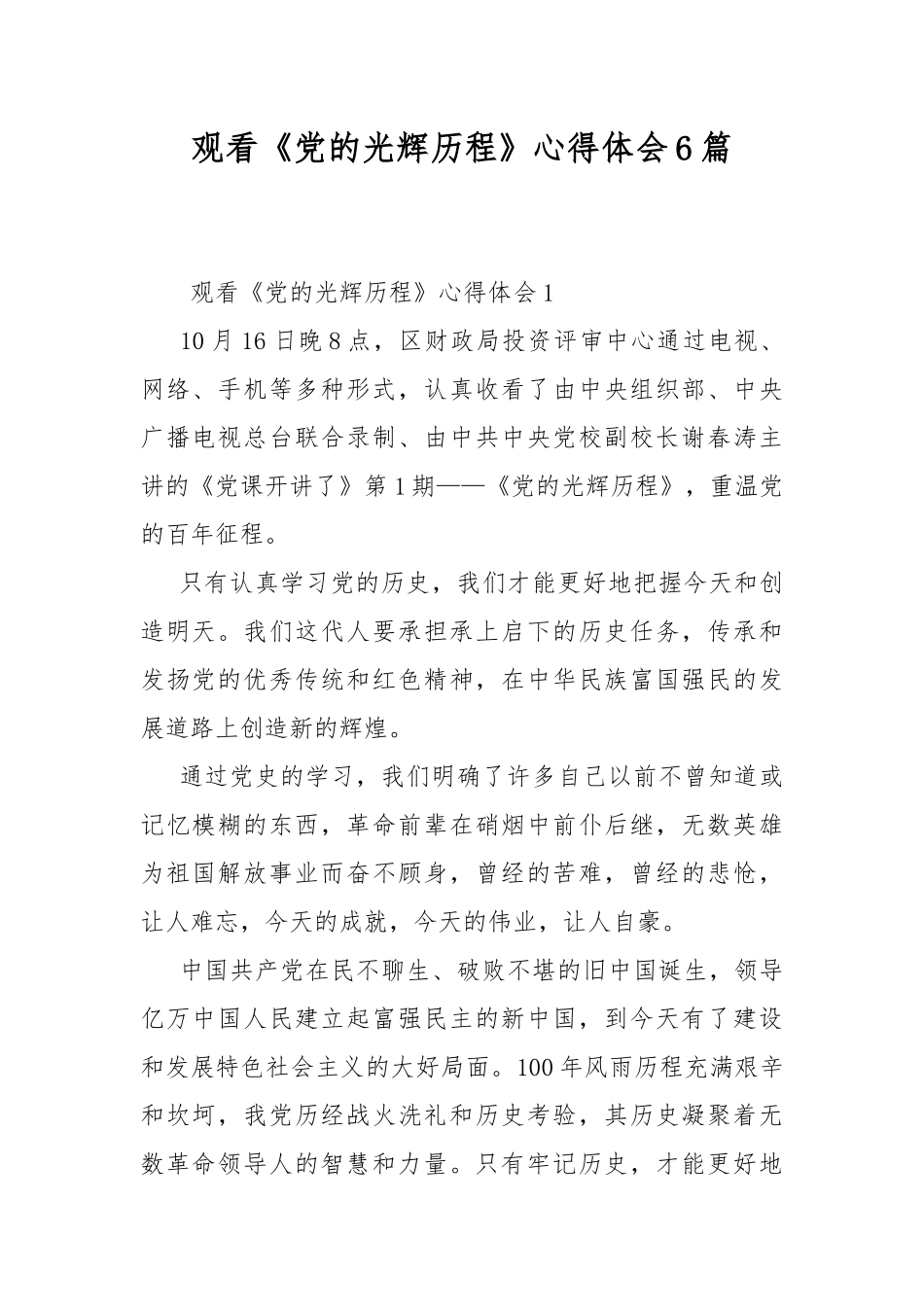 观看《党的光辉历程》心得体会6篇.docx_第1页