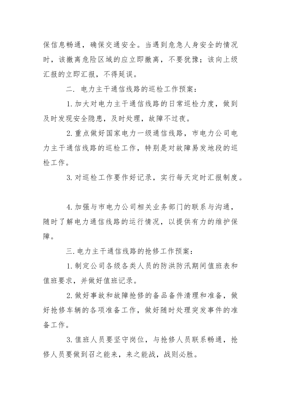 防洪防汛应急响应工作预案.docx_第2页