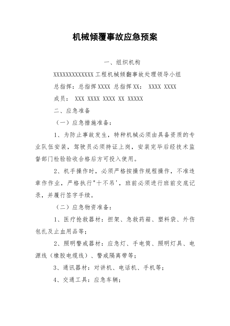 机械倾覆事故应急预案.docx_第1页