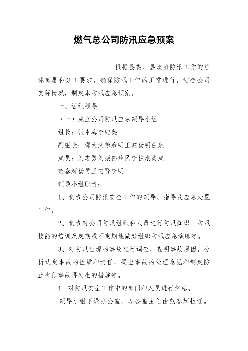 燃气总公司防汛应急预案.docx_第1页