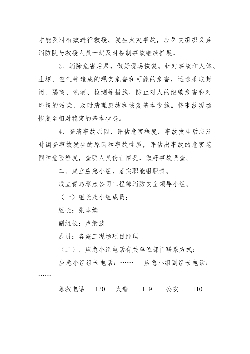 工程部火灾应急预案措施.docx_第2页