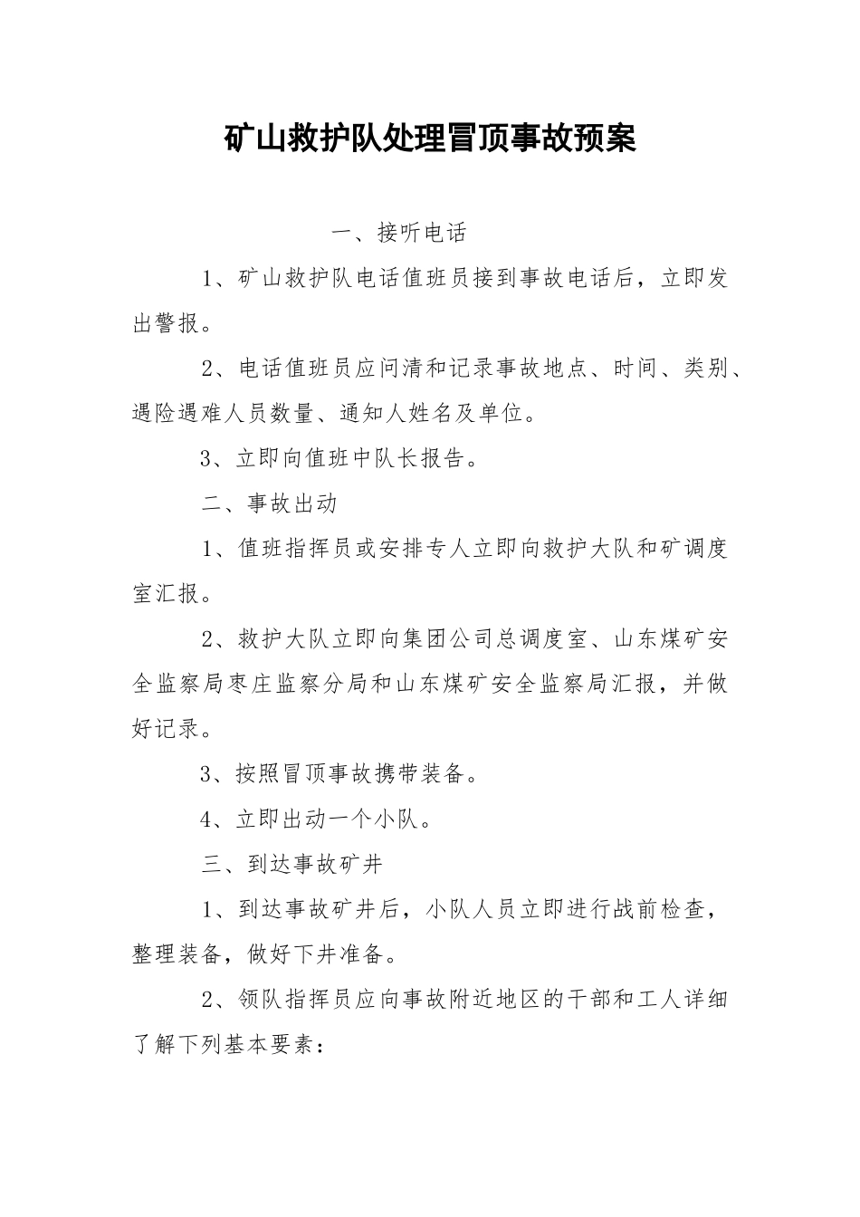 矿山救护队处理冒顶事故预案.docx_第1页