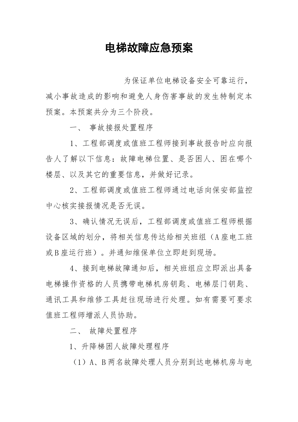 电梯故障应急预案.docx_第1页