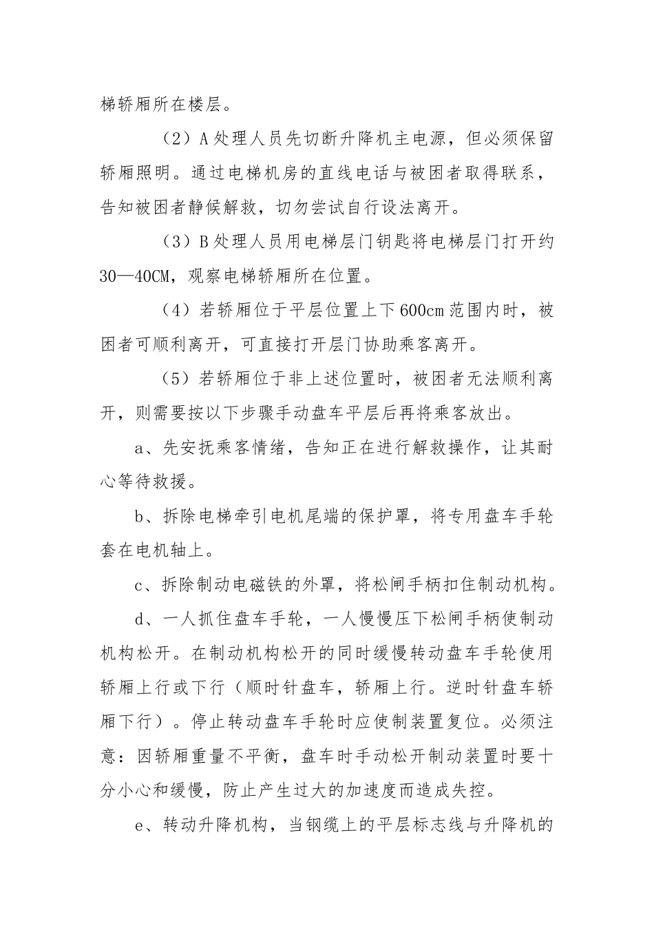 电梯故障应急预案.docx_第2页