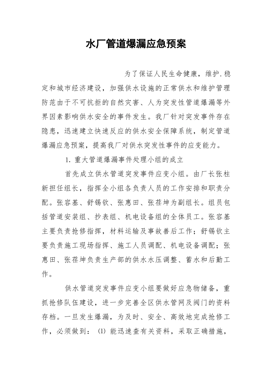 水厂管道爆漏应急预案.docx_第1页