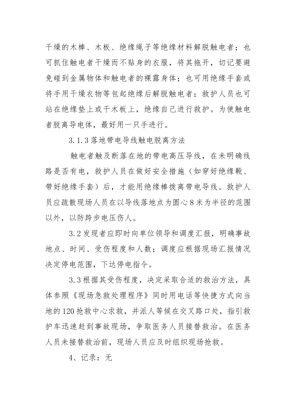 防触电应急响应预案.docx_第2页