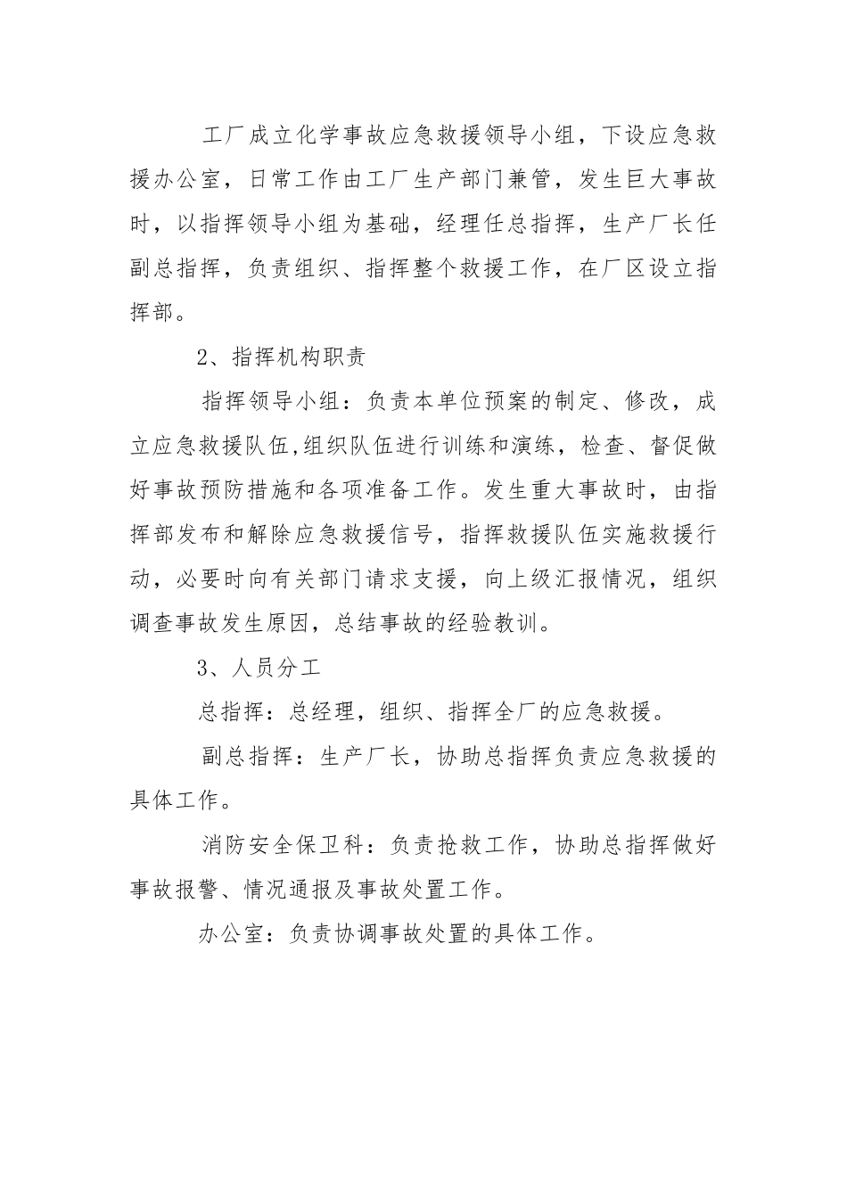 燃油添加剂生产厂化学事故应急救援预案.docx_第2页