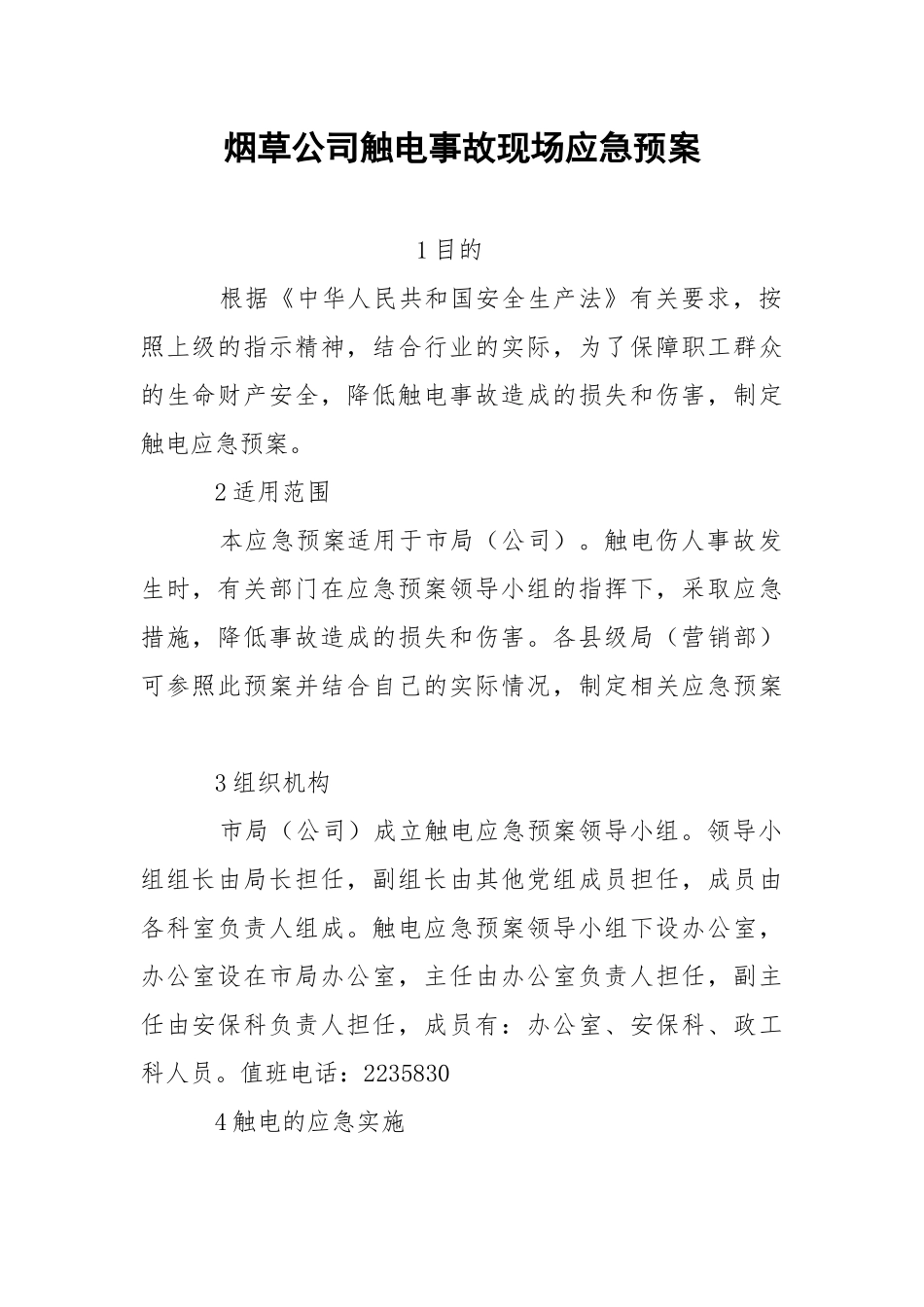 烟草公司触电事故现场应急预案.docx_第1页
