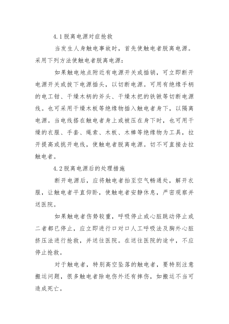 烟草公司触电事故现场应急预案.docx_第2页
