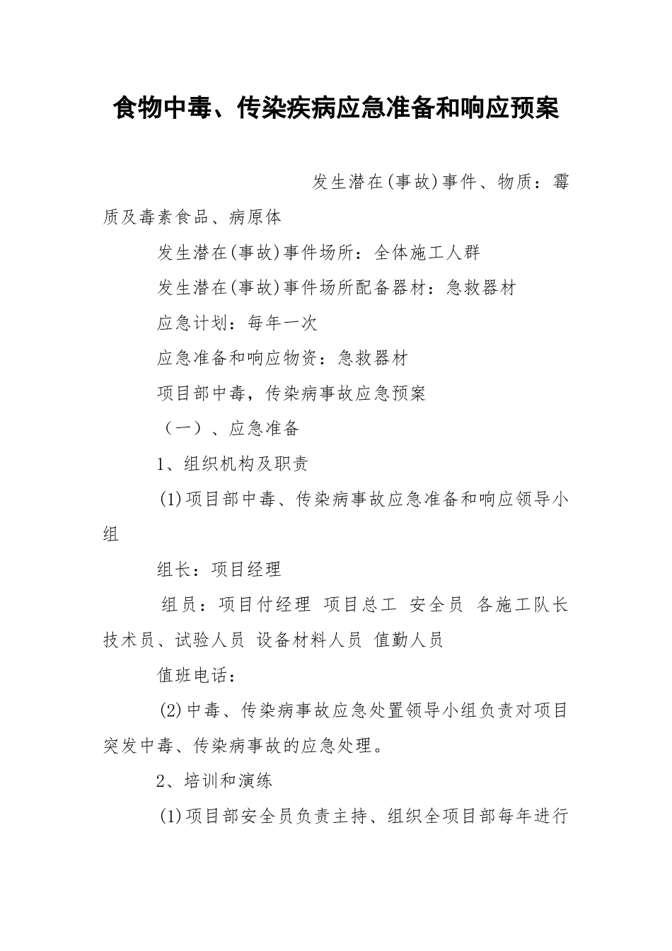 食物中毒、传染疾病应急准备和响应预案.docx_第1页
