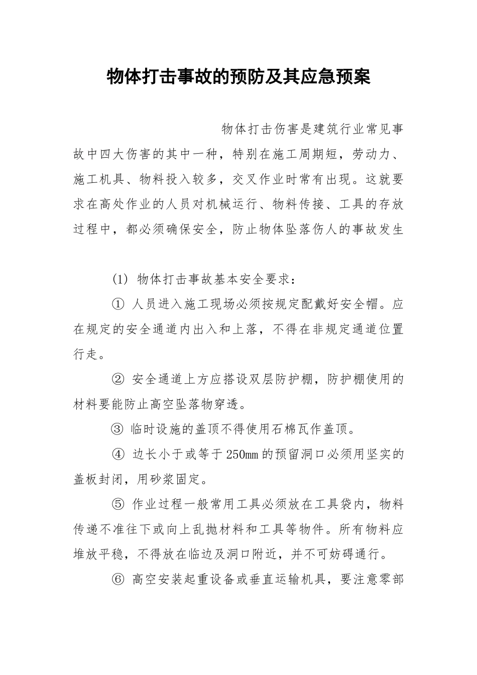物体打击事故的预防及其应急预案.docx_第1页
