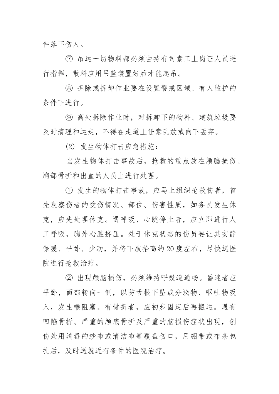 物体打击事故的预防及其应急预案.docx_第2页
